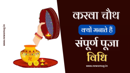 करवा चौथ क्यों मनाया जाता है? Karwa Chauth Kyu Manaya Jata Hai