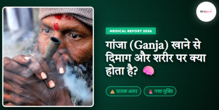 Ganja khane se kya hota hai