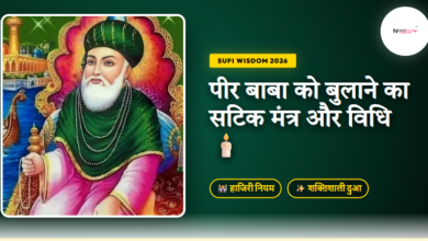 Peer Baba ko bulane ka mantra