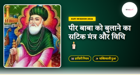 Peer Baba ko bulane ka mantra