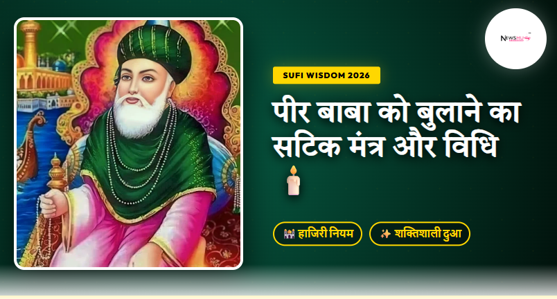Peer Baba Ko Bulane Ka Mantra (2026): हाजिरी का सटिक तरीका और नियम Peer Baba ko bulane ka mantra