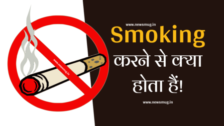 Smoking करने से क्या होता है – Smoking छोड़ने का तरीका, फायदे और नुक्सान smoking-karne-se-kya-hota-hai