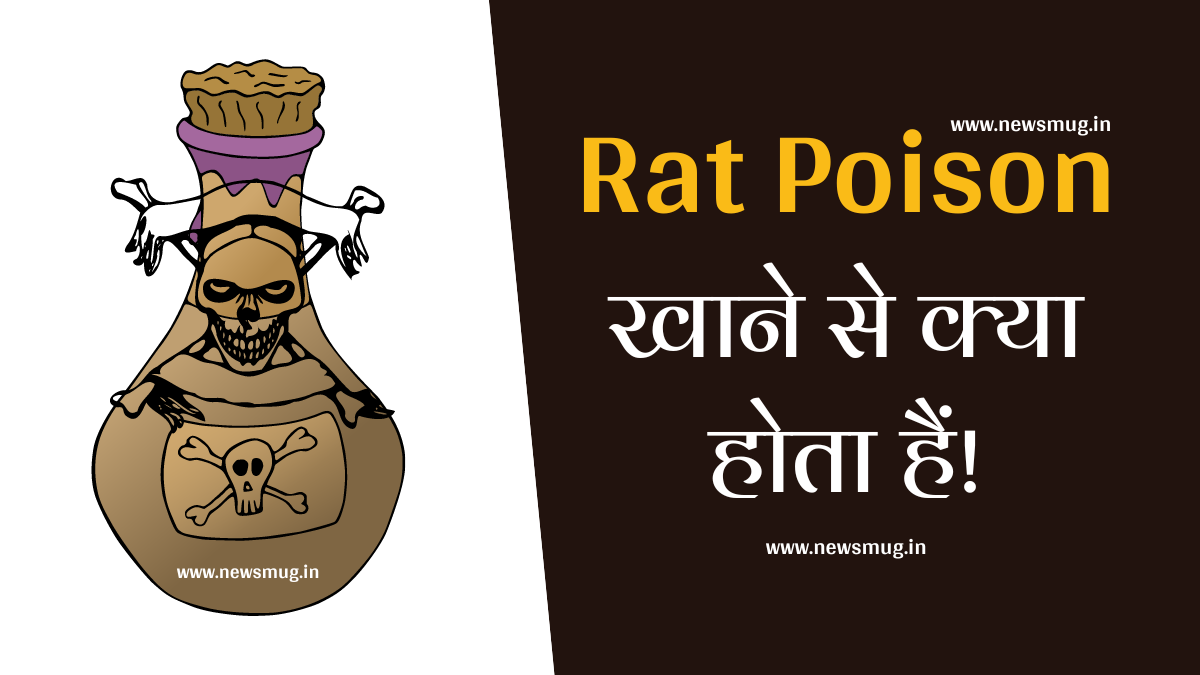 rat-poison-khane-se-kya-hota-hai