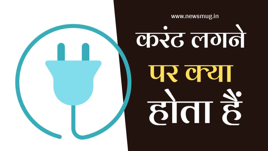 current-lagne-par-kya-hota-hai