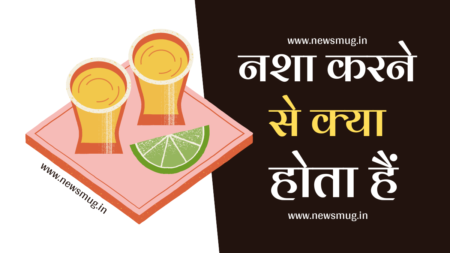 नशा करने से क्या होता है – छोड़ने के बाद, घरेलु उपाय, नुकसान, शराब का नशा nasha-karne-se-kya-hota-hai