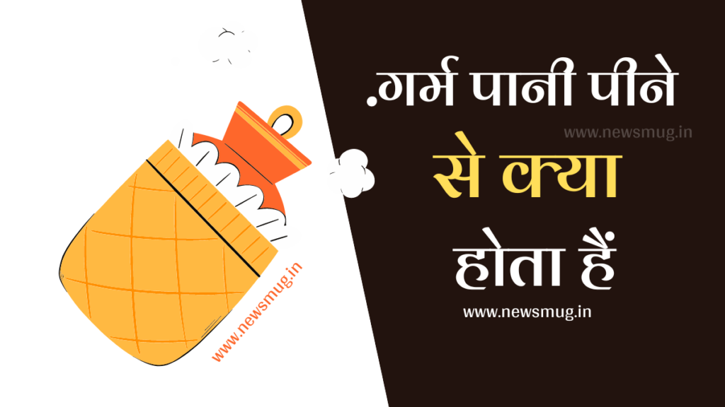 khali-pet-garam-pani-peene-se-kya-hota-hai