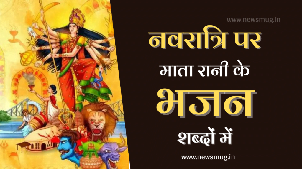 top-navratri-songs-bhajan-lyrics-in-hindi