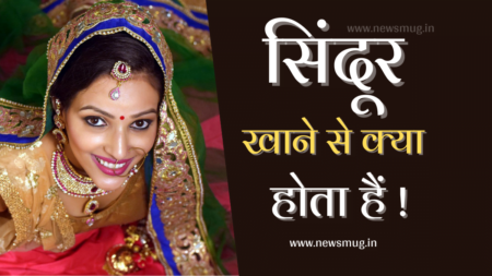 Sindoor क्या होता है – खाने से क्या होता है, खाने के फायदे और नुकसान