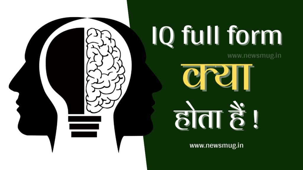 IQ full form- आईक्यू क्या होता है पूरी जानकारी iq-full-form-what-is-meaning-of-iq-in-hindi