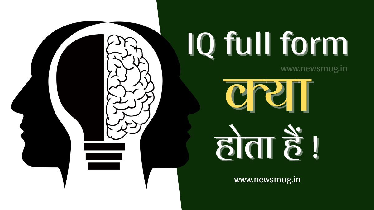 iq-full-form-what-is-meaning-of-iq-in-hindi