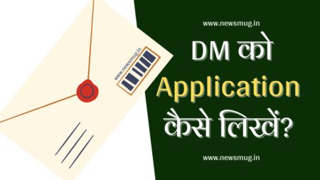 dm-ko-application-letter-patra-kaise-likhe