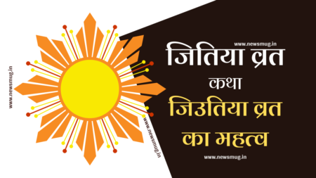 Jitiya Vrat 2024 – जितिया कब है? जीवित्पुत्रिका व्रत 2024 jitiya-vrat-katha