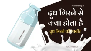 dudh-girne-se-kya-hota-hai