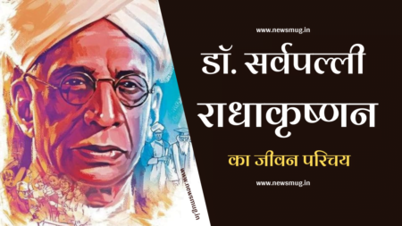 डॉ. सर्वपल्ली राधाकृष्णन का जीवन परिचय | Dr. Sarvepalli Radhakrishnan Biography in Hindi डॉ. सर्वपल्ली राधाकृष्णन का जीवन परिचय | Dr. Sarvepalli Radhakrishnan Biography in Hindi