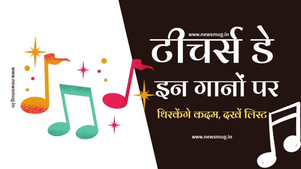 teachers-day-songs-hindi