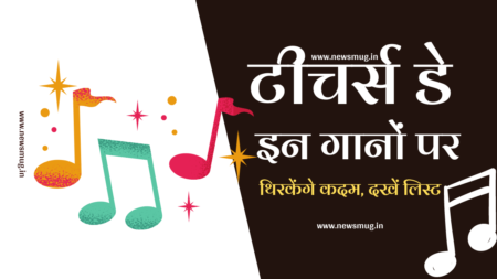 शिक्षक दिवस पर बेहतरीन गीत | Top 10 Teachers Day Songs in Hindi teachers-day-songs-hindi