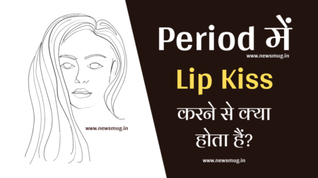 Period me lip kiss karne se kya hota hai: वैज्ञानिक सच, मिथक और स्वास्थ्य नियम