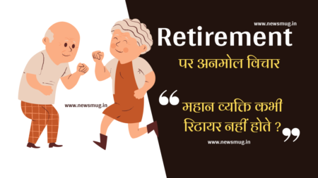 45+ Retirement Quotes in Hindi | रिटायरमेंट पर अनमोल विचार