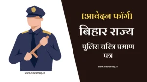 bihar-police-character-certificate