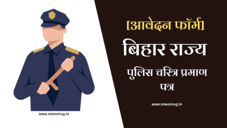 बिहार पुलिस चरित्र प्रमाण पत्र कैसे बनाएं | Bihar Police Character Certificate bihar-police-character-certificate