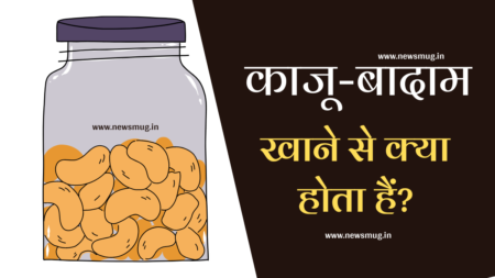 kaju-badam-khane-se-kya-hota-hai