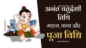 anant-chaturdashi-significance-2022