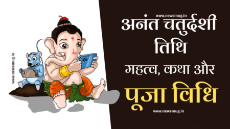 अनंत चतुर्दशी तिथि, महत्त्व, कथा, पूजा विधि | Anant Chaturdashi 2022 Date, Puja Vidhi in Hindi anant-chaturdashi-significance-2022