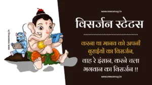 25+ विसर्जन स्टेटस | Ganpati Visarjan Quotes, Status, Messages, Slogan in Hindi — News Mug visarjan-quotes-status-messages-slogan-in-hindi