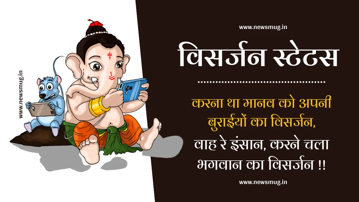 25+ विसर्जन स्टेटस | Ganpati Visarjan Quotes, Status, Messages, Slogan in Hindi — News Mug visarjan-quotes-status-messages-slogan-in-hindi