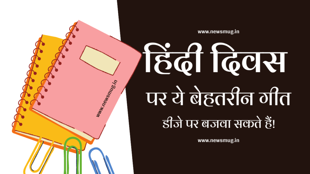 hindi-diwas-songs-lyrics