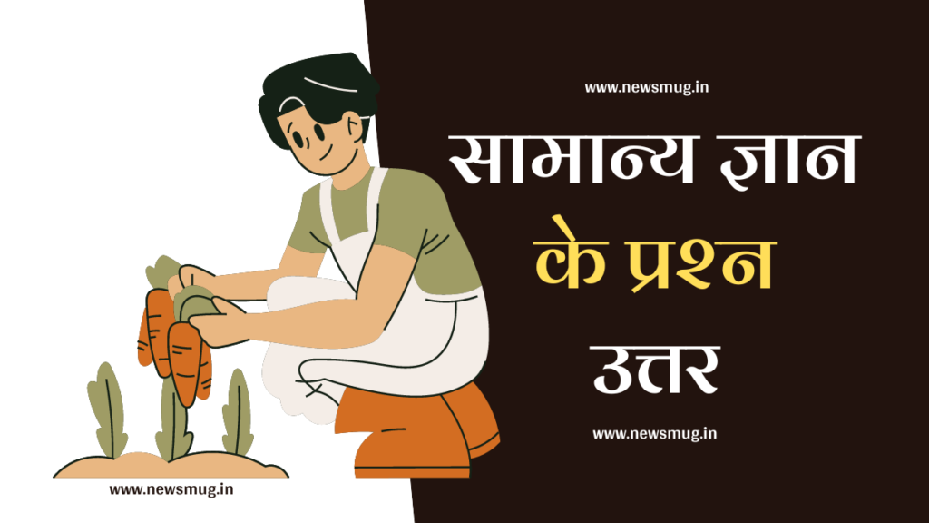 gk-questions-in-hindi