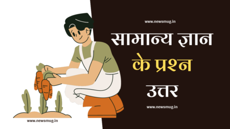 सामान्य ज्ञान (General Knowledge): सामान्य ज्ञान के प्रश्न उत्तर (GK Questions Answers In Hindi)