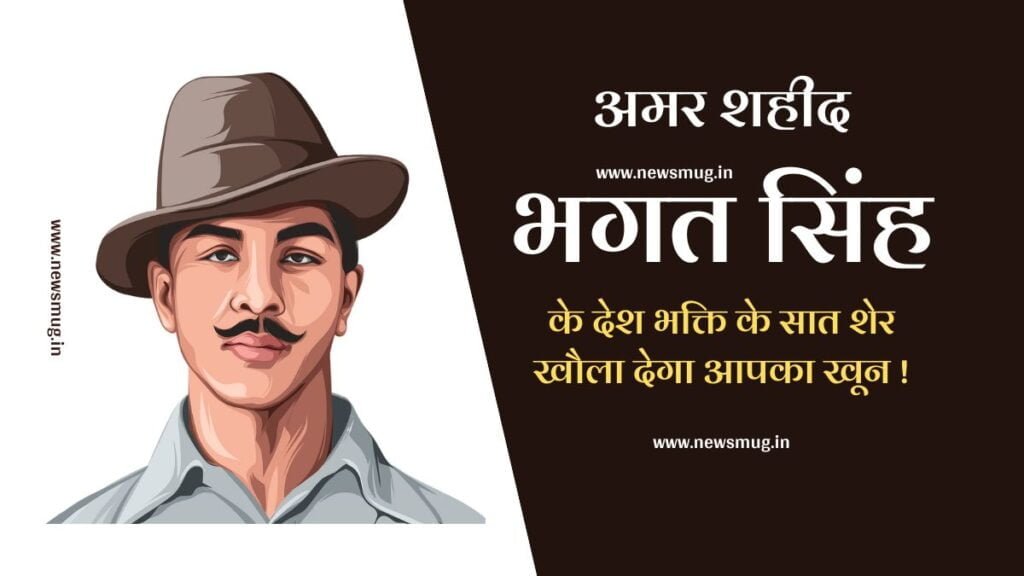 bhagat-singh-sher-o-shayari-with-poster