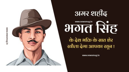 अमर शहीद भगत सिंह के इन 7 शेर को सुनकर हर युवा वतन पर मर मिटे, देखें पोस्टर bhagat-singh-sher-o-shayari-with-poster