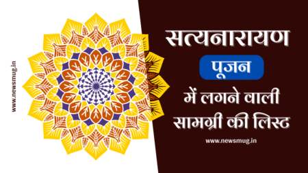 सत्यनारायण कथा पूजन सामग्री लिस्ट | Satyanarayan Katha Puja Samagri List satyanarayan-puja-samagri-list