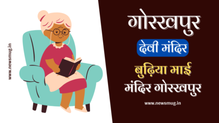 बुढ़िया माई मंदिर गोरखपुर का इतिहास | Gorakhpur Budhiya Mai Mandir History in Hindi gorakhpur-budhiya-mai-mandir-history-in-hindi