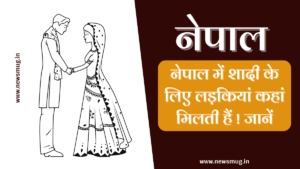 Nepal me shadi ke liye ladkiya