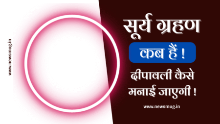 दिवाली पर सूर्य ग्रहण कब है | दीपावली कैसे मनाई जाएगी | Diwali Par Surya Grahan Kab Hai diwali-par-surya-grahan-kab-hai