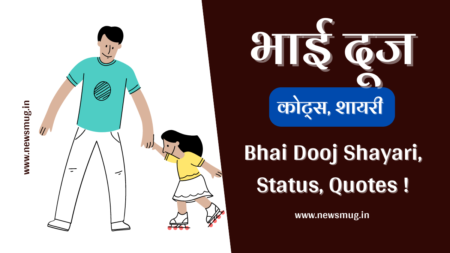भाई दूज स्टेटस, कोट्स, शायरी हिंदी में | Bhai Dooj Shayari, Status, Quotes bhai-dooj-status