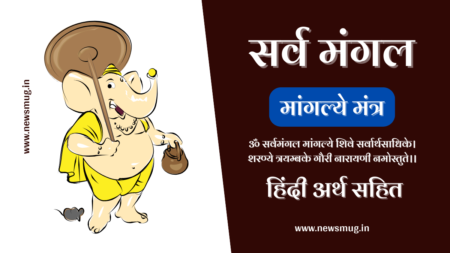 सर्व मंगल मांगल्ये मंत्र हिंदी अर्थ सहित | Sarva Mangala Mangalye in Hindi sarva-mangala-mangalye-in-hindi