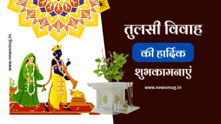 तुलसी विवाह पर स्टेटस और शायरी | Tulsi Vivah Status in Hindi tulsi-vivah-status-in-hindi