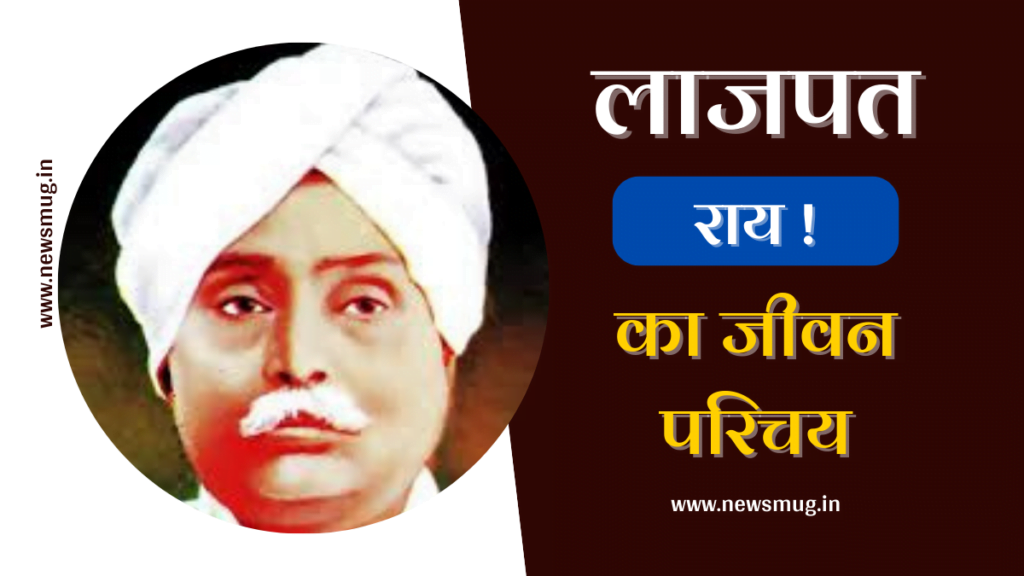 lala-lajpat-rai-biography-in-hindi
