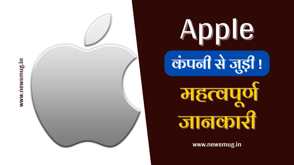 एप्पल कंपनी से जुड़ी रोचक बातें – Interesting Facts About Apple Company in Hindi facts-about-apple-company