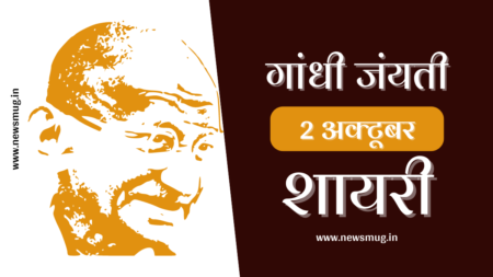 Gandhi Jayanti Shayari | गांधी जयंती शायरी हिंदी में gandhi-jayanti-shayari