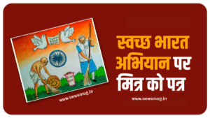 swachh-bharat-abhiyan-application-hindi