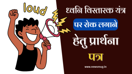 loudspeaker-ban-application-district-magistrate