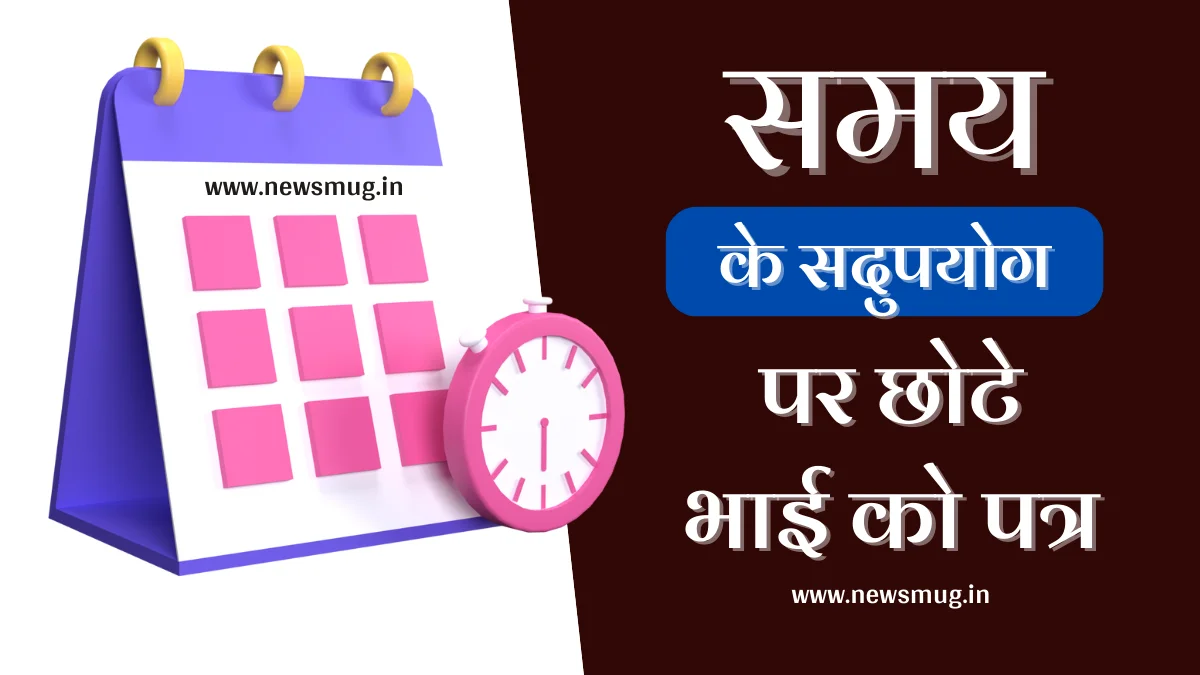 समय के सदुपयोग एवं परिश्रम पर भाई को पत्र | Application to Brother Emphasizing on the Use of Time and Hard Work — News Mug use-of-time-application-hindi