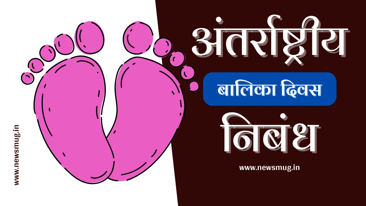 girls-child-day-essay-in-hindi