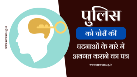 application-to-city-police-hindi