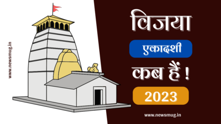 विजया एकादशी 2023 : महत्व, पूजा विधि और कथा | Vijaya Ekadashi Puja Vidhi Aur Mahatva In Hindi vijaya-ekadashi-puja-vidhi-aur-mahatva-in-hindi